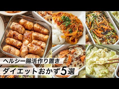 【腸活作り置き#2】ダイエット！食べて痩せる簡単レシピ｜夕飯の献立やお弁当に｜野菜たっぷり食事メニュー