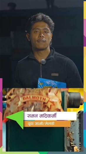 3rd Generation to Global Brand: Saman Madhikarmi’s Natraj Dalmoth Story #innepal