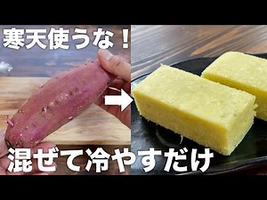 【寒天不使用！！】材料３つで作れる芋ようかん！混ぜて冷やすだけで簡単に美味しい！