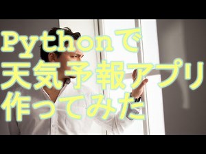 【プログラミング】Pythonでシンプルなアプリを作ってみました「天気予報」