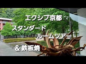 京都エクシブ八瀬離宮 スタンダードルームツアー&鉄板焼