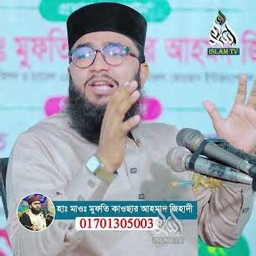 নারীরা ওযু করে রান্না করলে কি হয় জানলে অবাক হবেন! হাফেজ মাওঃ মুফতি কাওছার আহমাদ islam tv