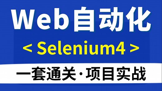【实战】Web自动化测试入门到精通，Selenium4框架实战案例，一套上手！