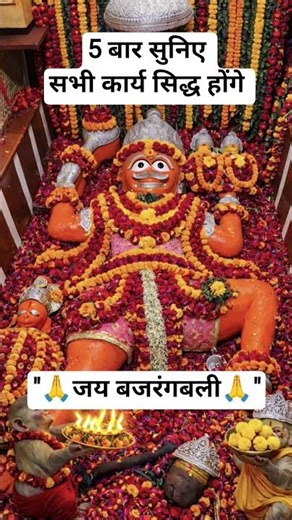 जय बजरंगबली🙏🙏#ytshorts #youtube #भक्ति 🙏🙏#india #viral #likes #share #new #enjoy #party