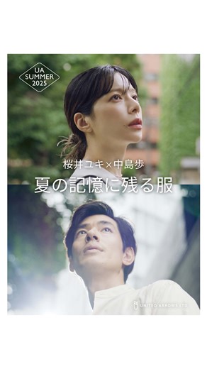 UNITED ARROWS ONLINE ユナイテッドアローズ オンライン on Instagram: "桜井ユキ×中島歩 夏の記憶に残る服 夏の神保町を舞台にした小さな物語。 古本屋と喫茶店——言葉と時間がゆっくりと流れるこの街で、 ふたりの装いが、そっと交差します。 一冊の本をきっかけに、なんでもなかった夏の日が、 静かに、でもたしかに、特別なものへと変わっていく。 服を通して描かれるのは、情景とともに立ち上がる、 やわらかで、静かな、夏の記憶です。 #ユナイテッドアローズ #UNITEDARROWS #ビューティーアンドユース #BEAUTYANDYOUTH #グリーンレーべルリラクシング #greenlabelrelaxing #UASUMMER #桜井ユキ #中島歩 @yuki.sakurai_official"
