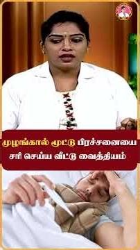 உங்க மூட்டுகளில் இந்த மாதிரி சத்தம் வருதா ? #kneepain #kneepainrelief #tamilhealthtips #health