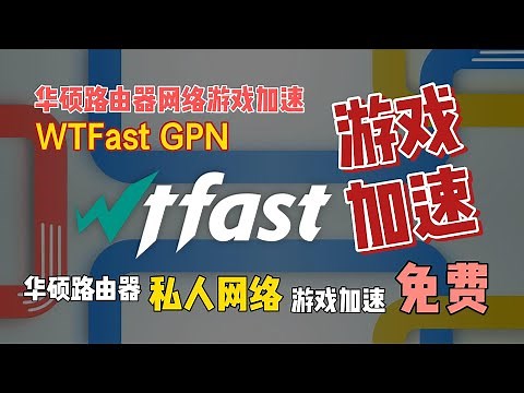 华硕路由免费WTFast游戏加速器功能介绍与使用教程
