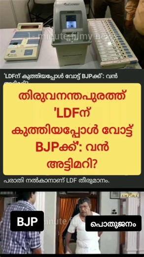 'LDFന് കുത്തിയാൽ വോട്ട് BJPക്ക് ☹️! Troll Video | Local Body Election Kerala 2025 | #funny #dileep
