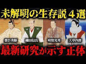 【ゆっくり解説】未だ解明されない日本史の謎４選！豊臣秀頼・織田信長・明智光秀・天草四郎は生きていた？【総集編】