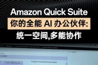 你的全能AI同事上线了 Amazon Quick Suite 让企业级 AI 协作真正落地：在由 Agentic AI 驱动的统一工作空间中，用户可通过 Space 聚合仪表盘、PDF 和文件，系统按角色自动调用专业 Agent 处理工作流程，只需专注核心目标，复杂工作交给 AI 完成_腾讯新闻
