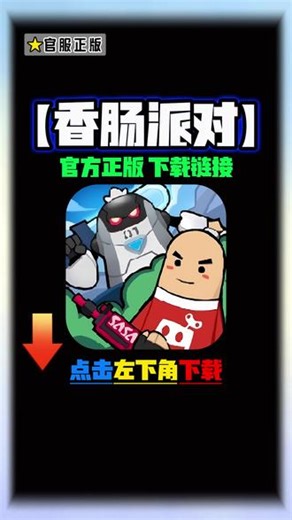 香肠派对游戏下载教程来了，点击左下角链接下载光环助手，然后搜索香肠派对就能下载了 ！香肠派对正版下载教程，香肠派对怎么下载，香肠派对下载安装入口，香肠派对正版下载方法，如何下载香肠派对，香肠派对下载版游戏入口，香肠派对下载入口在哪，怎么下载香肠派对正版，怎么下载香肠派对，下载香肠派对！#香肠派对 #香肠派对下载 #香肠派对下载教程 #光环助手 #吃鸡