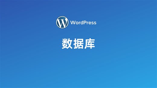 WordPress-数据库