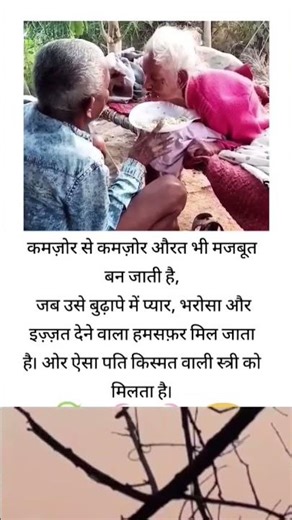 जब उसे बुढ़ापे में प्यार, भरोसा और इज्जत देने #shorts #shortsfeed #viral #youtubeshorts #video