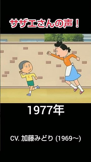 サザエさんの声！まとめ (1969～2025) #サザエさん #声優 #フジテレビ #アニメ #shorts