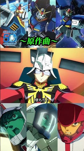 【50周年PV】初代&Z&ZZのラストバトル～原作曲～ #ガンダム #gundam #50周年 #少年とガンダム #初代 #Z #ZZ #アムロ #カミーユ #ジュドー #shorts