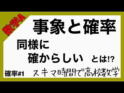 数学A確率#1【事象と確率】高校数学_解説授業［PowerPoint映像授業］