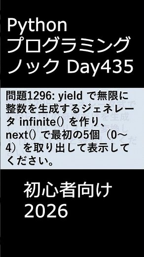 PythonプログラミングノックDay435 初心者向け2026 #プログラミング #python #初心者