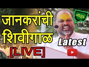 Mahadev Jankar Latest Speech 2018 मी तुमच्यासाठी आयघालतूया - महादेव जानकर व्हायरल