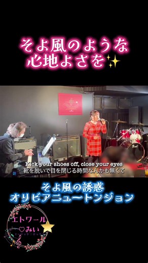 そよ風のように『そよ風の誘惑』オリビアニュートンジョン #shortvideo #ピアノ #アレンジカバー #歌ってみた #ライブ
