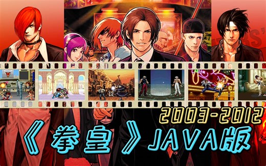 【JAVA游戏合集】《拳皇》JAVA版（2003-2012）