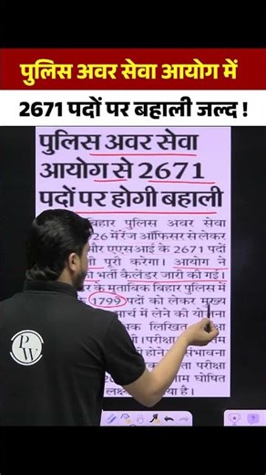 पुलिस अवर सेवा आयोग में 2671 पदों पर बहाली जल्द ! #biharpolice #biharexamswallah #shortsfeed #pw