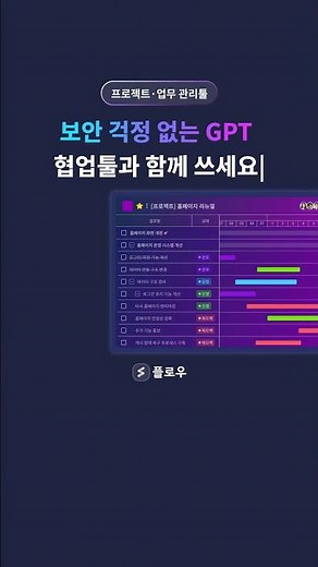 보안 걱정 없는 GPT, 협업툴과 함께 쓰세요