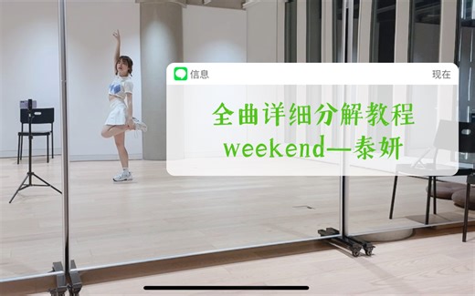 分解教程/泰妍weekend/全曲超详细