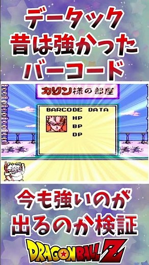 [Datach Verification] Are the Barcodes That Were Once Powerful Still OP Today? #Datach #RetroGame...