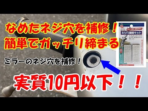 【なめたネジ穴を簡単に復活させる！】なめたボルトも固く締まる！ ネジ穴補修キット