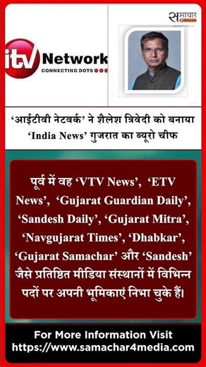 ITV Network appoints Shailesh Trivedi as India News Gujarat Bureau Chief