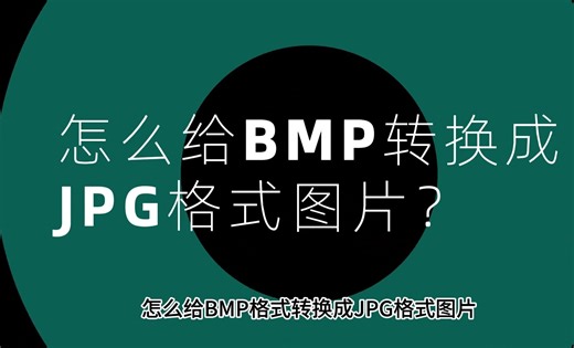 怎么给BMP格式转换成JPG格式图片？
