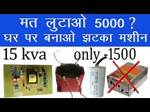 झटका मशीन। झटका कैसे बनाये#jhatka machine Ghar pr bna