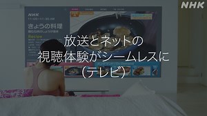 テレビ向けHTML5アプリ制御技術 | Webベース放送メディア | NHK放送技術研究所
