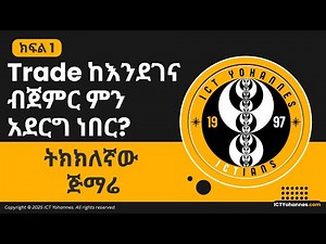 ክፍል 1: ትክክለኛው ጅማሬ – Trade ከእንደገና ብጀምር ምን አደርግ ነበር?