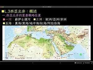 高中地理_108課綱_龍騰版_高二上_L.3-1_伊斯蘭世界的形成與發展-西亞北非part.1重要的戰略位置與課程架構介紹