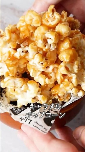 【超簡単】まるで映画館！キャラメルポップコーンの作り方 #shorts