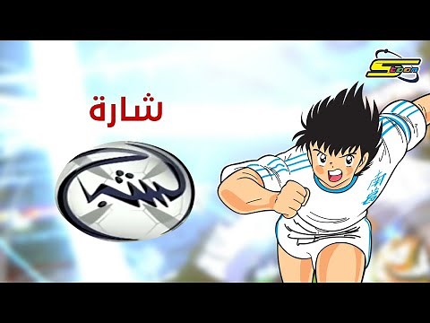 أغنية بداية الشبح - سبيستون 🎵 Spacetoon