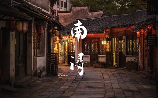 【6K极清】纪录片《南浔古镇》——极致江南水乡风光， 富甲天下的江南雄镇 「一个南浔镇，半部民国史」