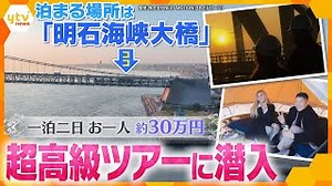 Luxurious Overnight Stay Atop Akashi Kaikyo Bridge