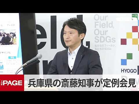 兵庫県の斎藤元彦知事が定例会見（2026年2月10日）