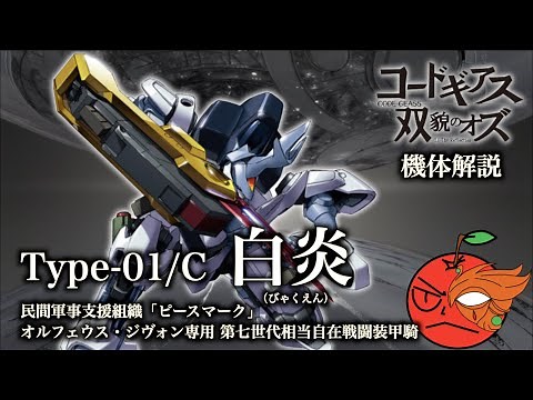 【コードギアス】白炎【ナイトメアフレーム解説】