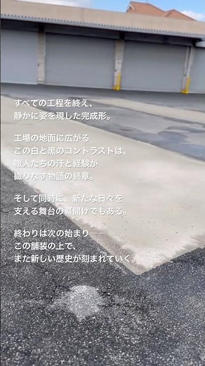 半たわみ性舗装、完成