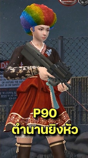 PB ตำนานที่ไม่ตกยุค P90 Ext. #shorts #youtubeshorts #ytshorts #games #youtube #pointblank