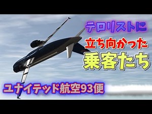 ［ゆっくり解説］ユナイテッド航空93便/勇敢な乗客たちの決断