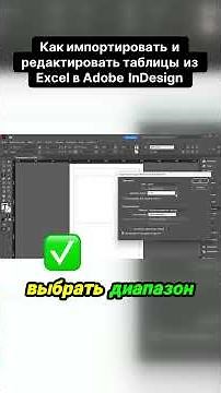 Как импортировать и редактировать таблицы из Excel в Adobe InDesign