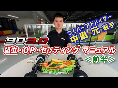 必見!! げんげん流 ヨコモSO3 0 組立、OP、セッティング マニュアル＜前半＞