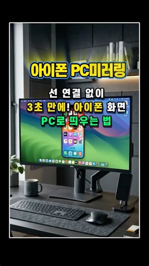 [PC 미러링] 선 연결 없이 3초 만에 아이폰 화면 PC로 띄우는 법 📱💻 #PC미러링 #아이폰 화면 녹화 #shorts