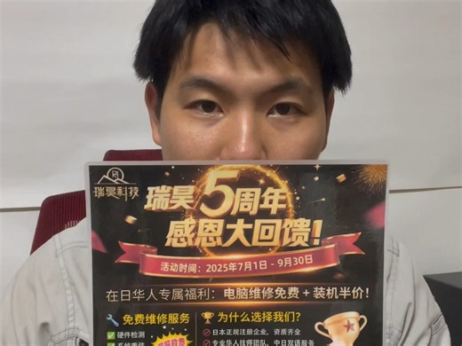 【瑞昊科技5周年福利】日本电脑维修检查免费 +装机半价