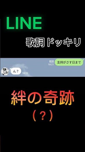 【歌詞ドッキリ】絆の奇跡（？）