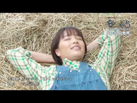 連続テレビ小説 なつぞら 完全版 DVD&Blu-ray-BOX1 全3枚 ＰＲ動画 Long ver.（約2分）